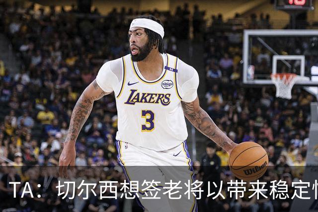 TA：切尔西想签老将以带来稳定性，他们看重亨德森的场外品质